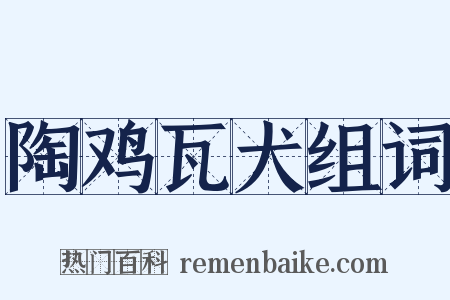 陶鸡瓦犬组词是什么意思的图片